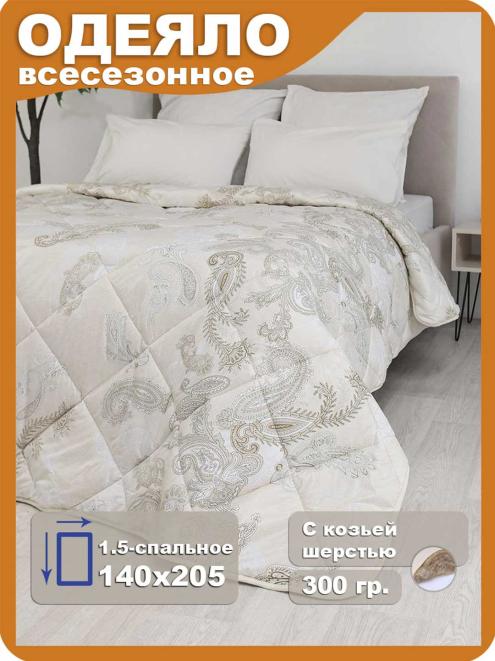 Одеяло "Кашемир" 1,5*
