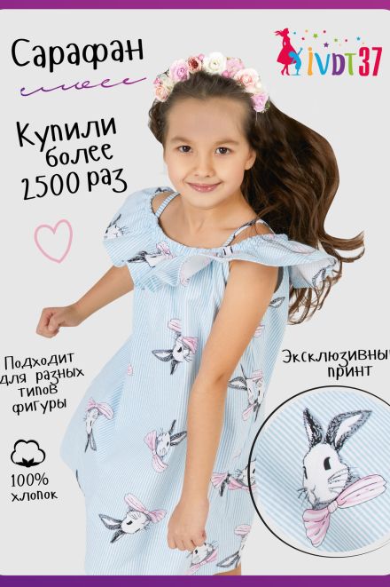 Сарафан Зайчик голубой детский голубой (ед.)